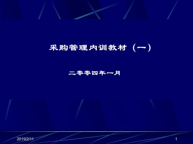 采购管理内训教材一二零零四一月.ppt_第1页