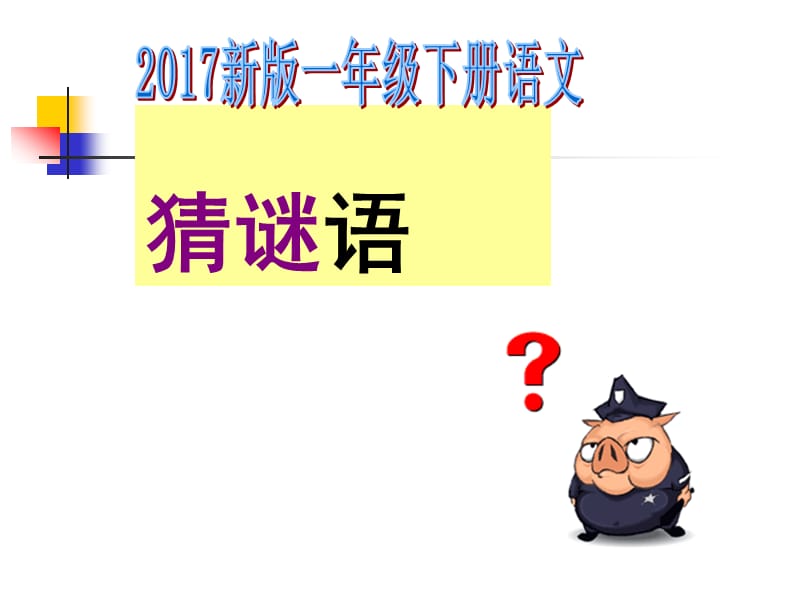 2017新版一年级下册语文《猜字谜》课件 (3).ppt_第1页