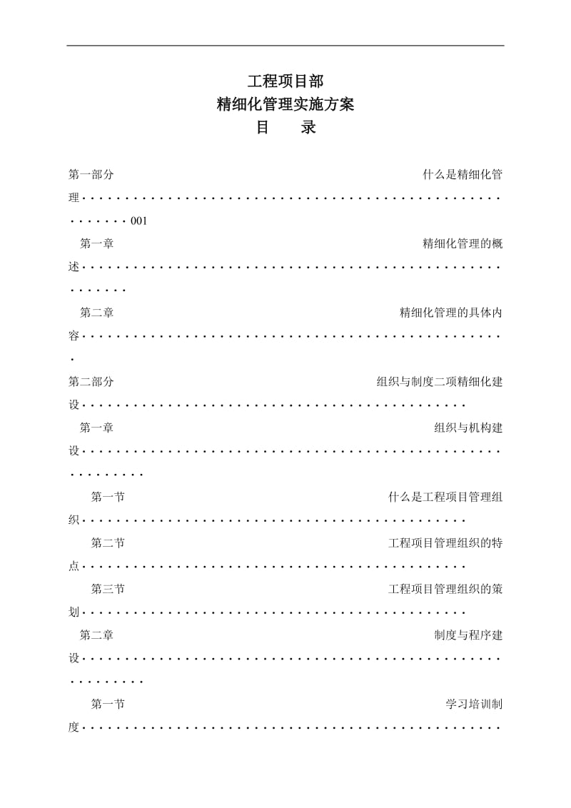 工程项目部精细化管理实施方案(适用).doc_第1页