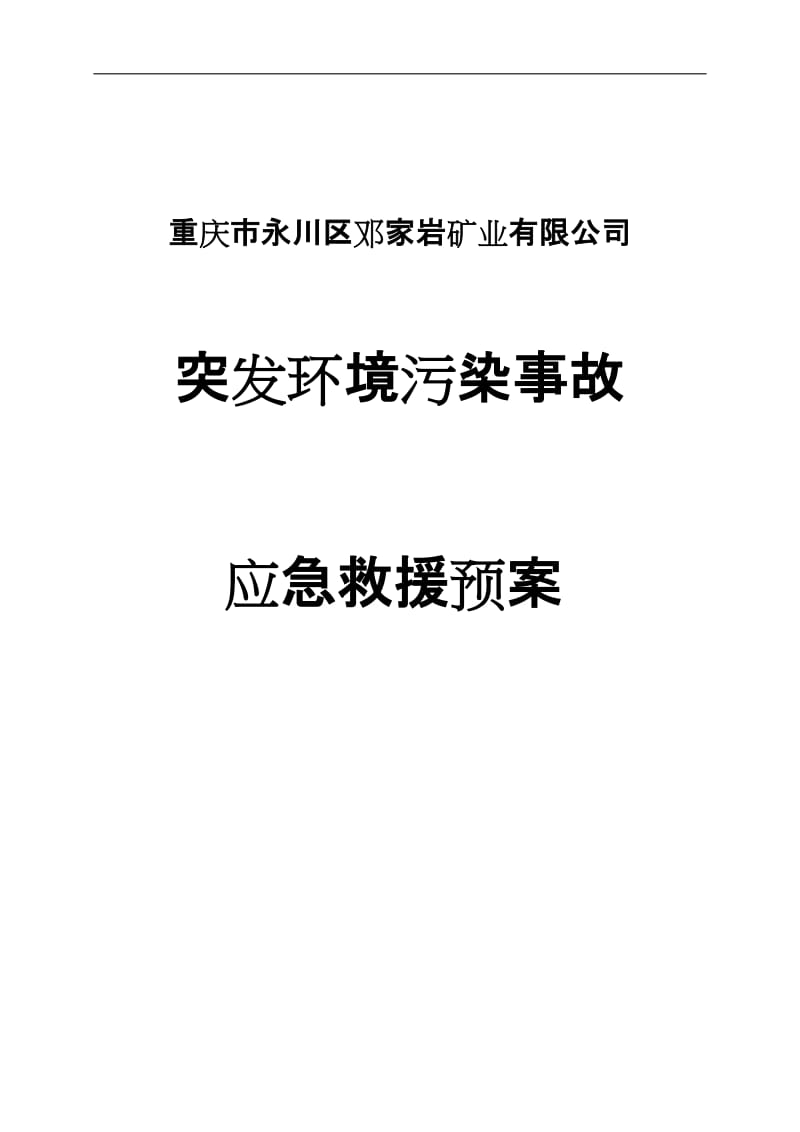 邓家岩矿业煤矿突发环境污染事故应急预案.doc_第1页