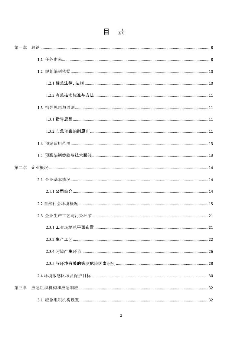 邓家岩矿业煤矿突发环境污染事故应急预案.doc_第2页