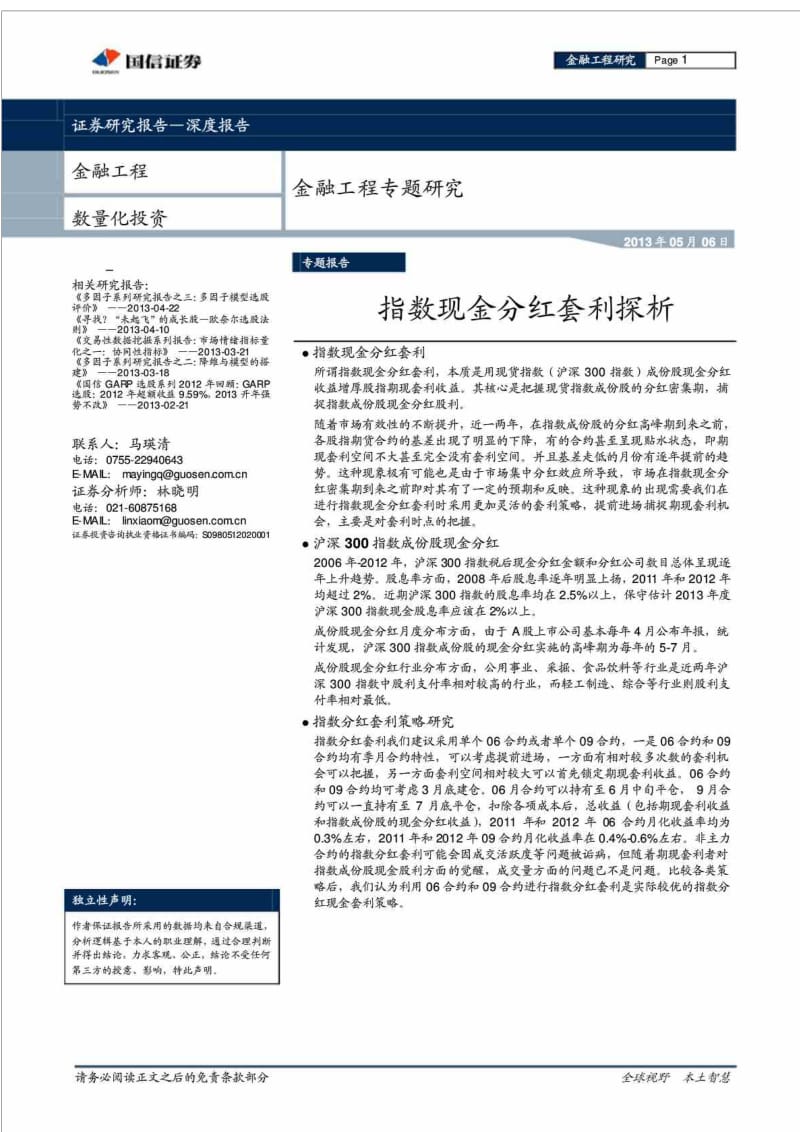 国信证券金融工程专题目研究指数现金分红套利探析.doc_第1页