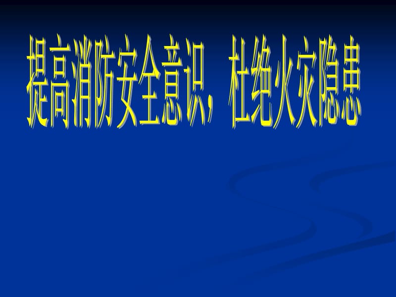 学习消防知识的意义.ppt_第1页