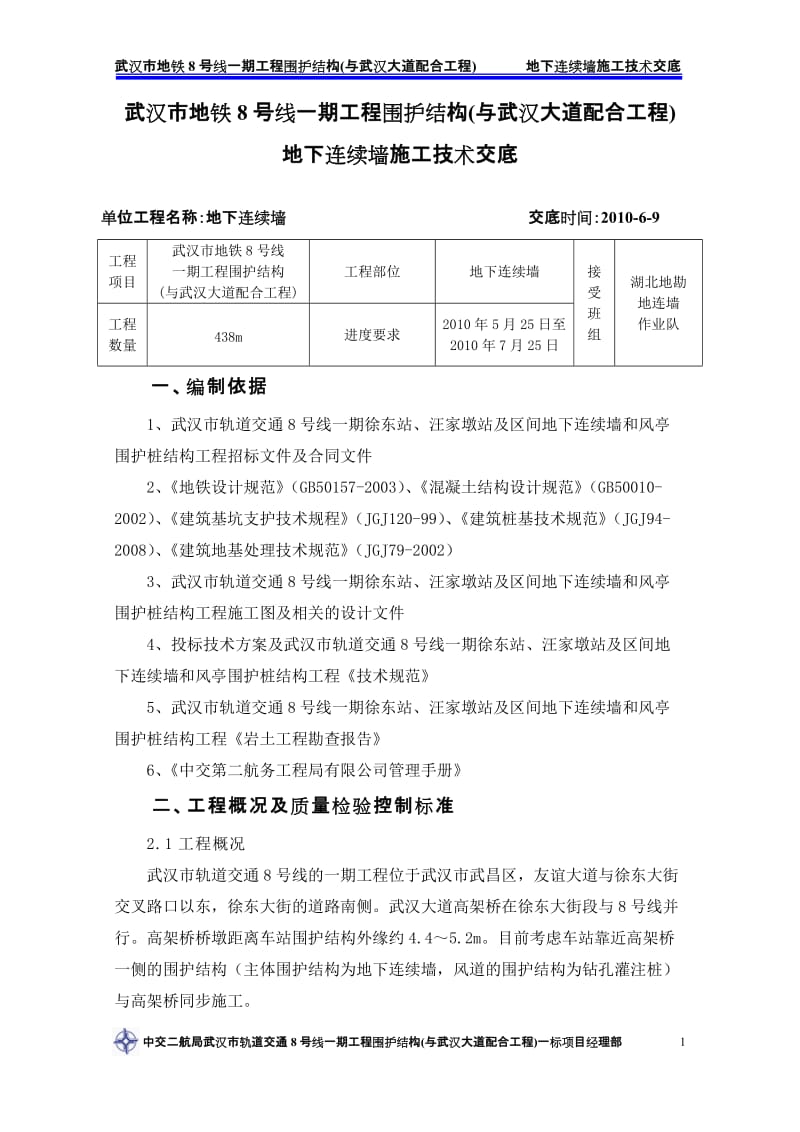 地连墙施工技术交底0608.doc_第1页