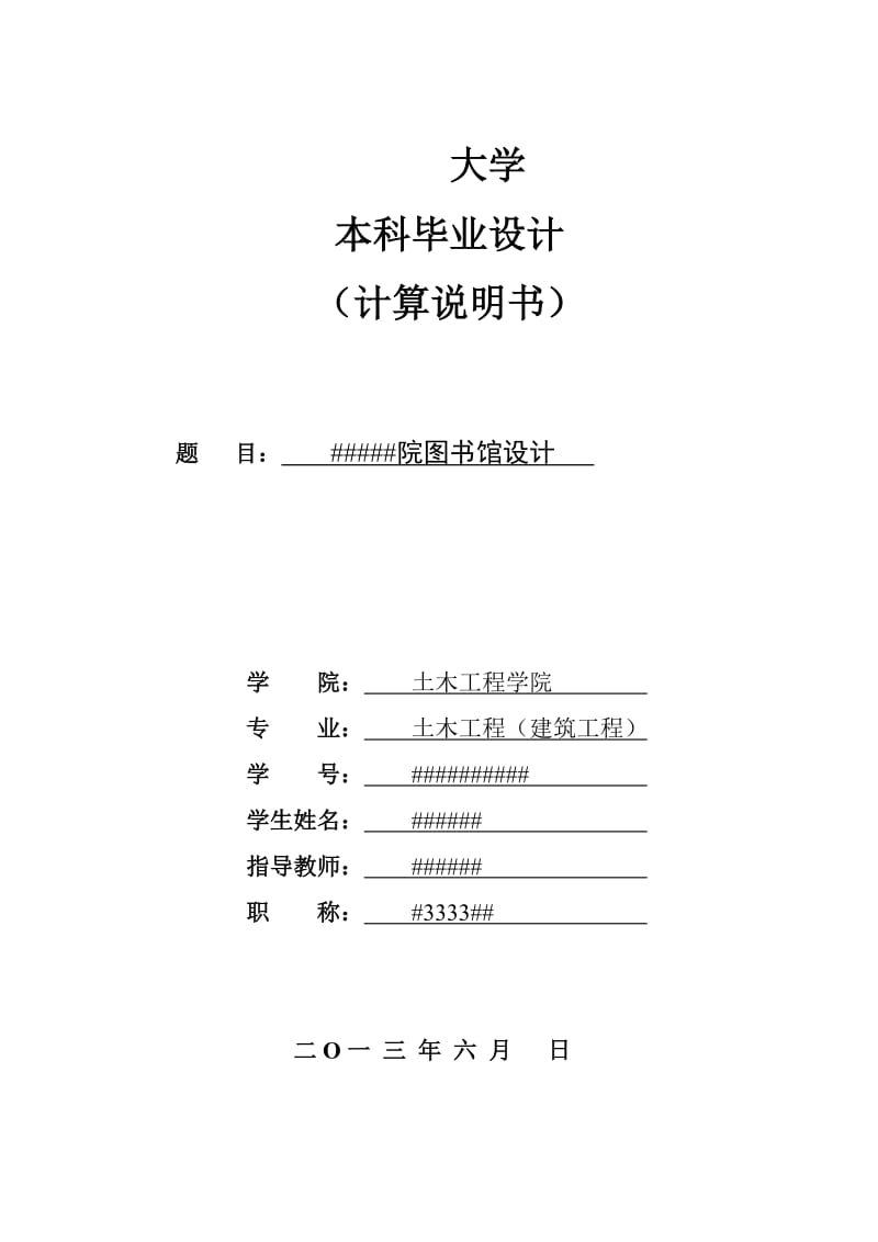 大学图馆设计土木工程结构设计计算.doc_第1页