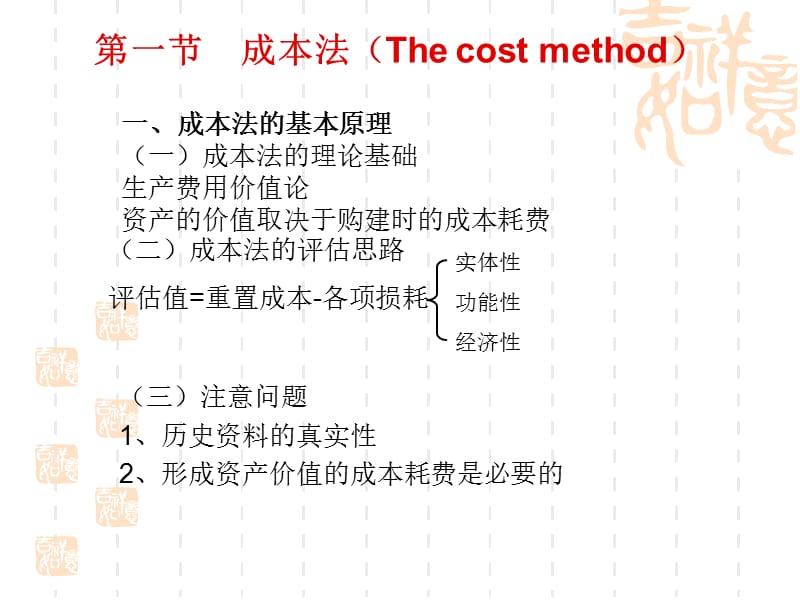 第资产评估的基本方法.ppt_第2页