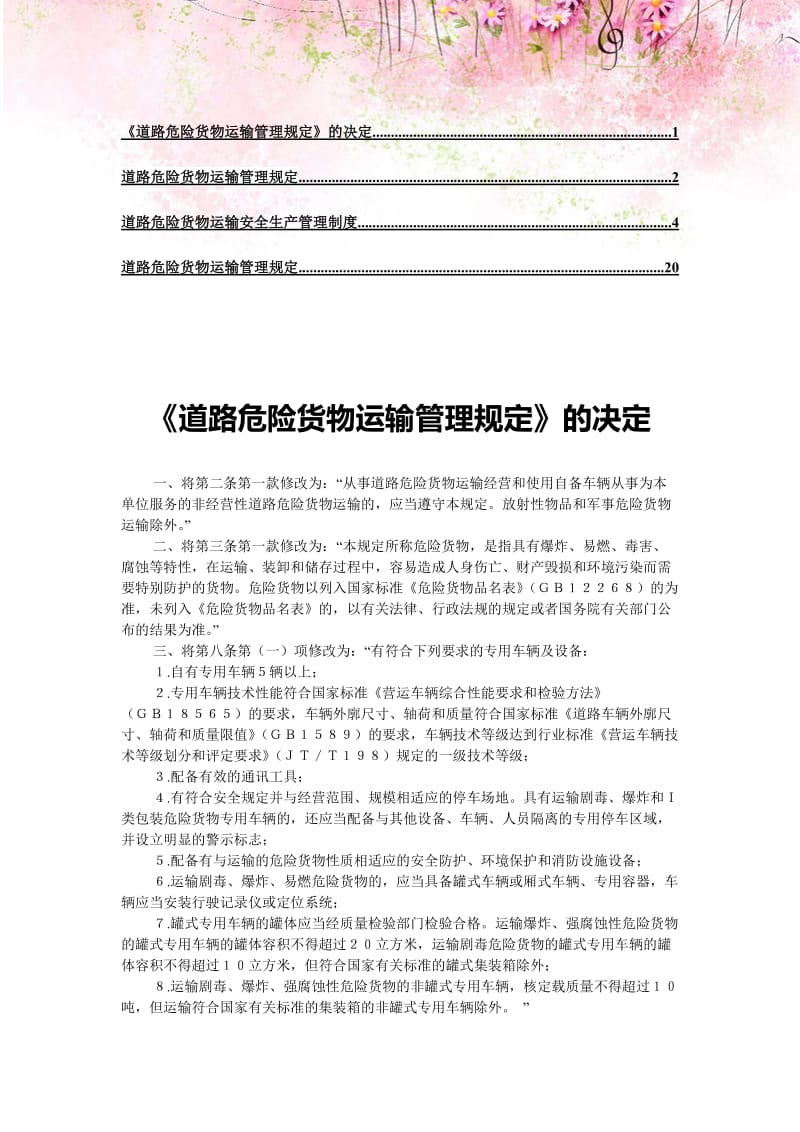 【合集】道路危险货物运输管理规定12.doc_第1页