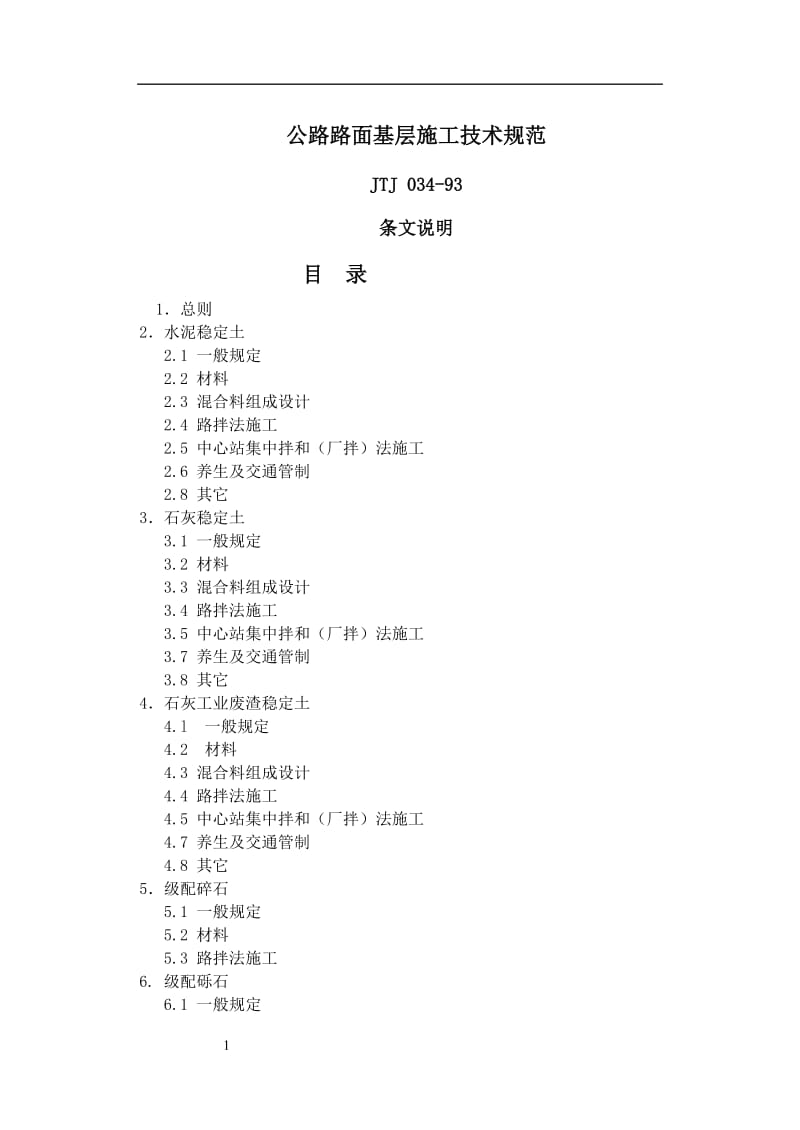 公路路面基层施工技术规范JTJ034-93条文说明.doc_第1页