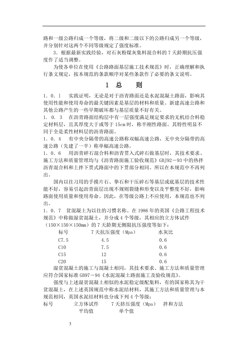 公路路面基层施工技术规范JTJ034-93条文说明.doc_第3页