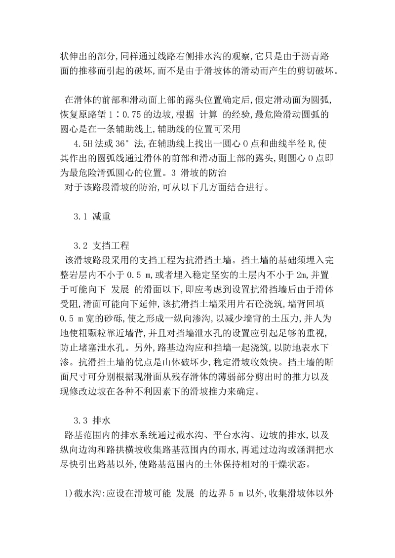 关于山区公路边坡滑坡的原因及其处理方案探讨(范本）.doc_第2页