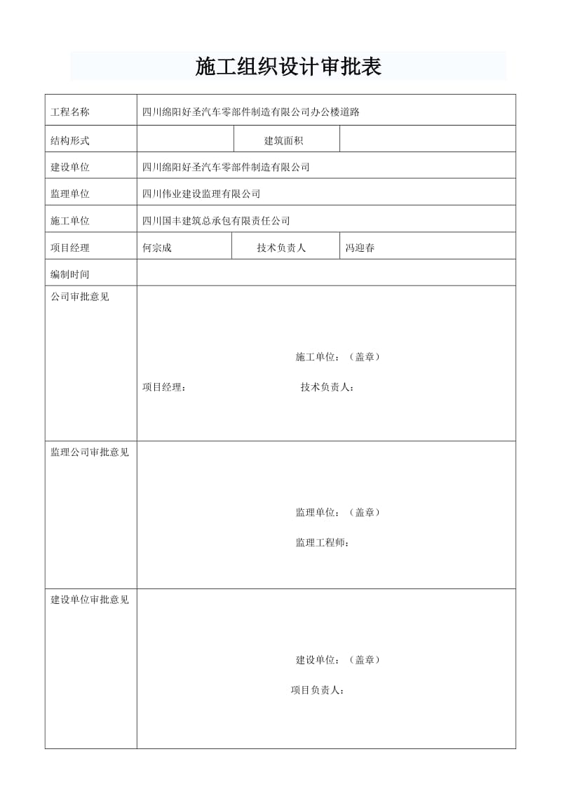 道路及室外管网施工组织设计.doc_第1页