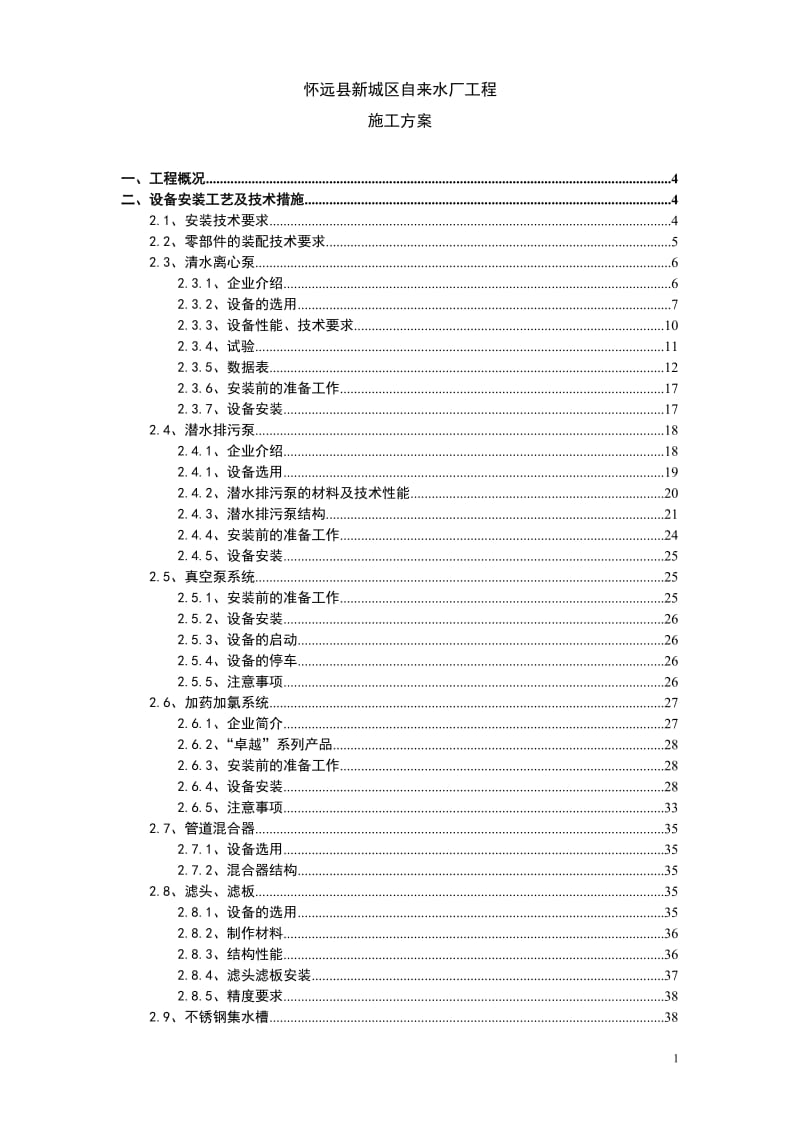 新城区自来水厂工程施工方案.doc_第1页