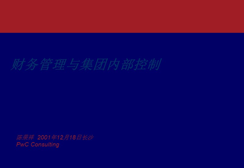 财务管理与集团内部控制普华永道ppt课件.ppt_第1页