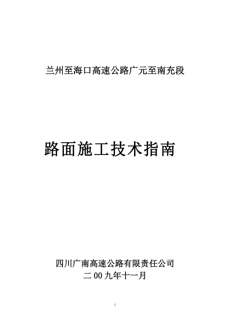 广南高速路面施工技术指南(刘改）.doc_第1页