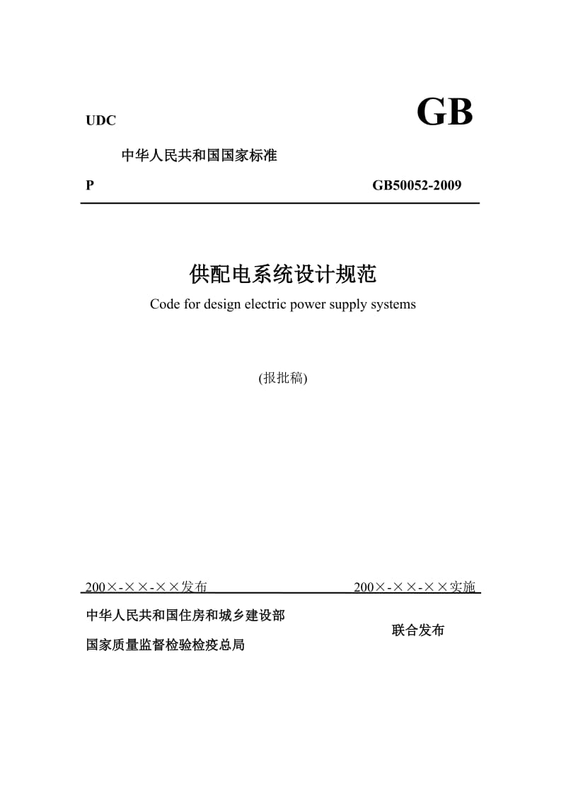 国标供配电系统设计规范GB50052.doc_第1页