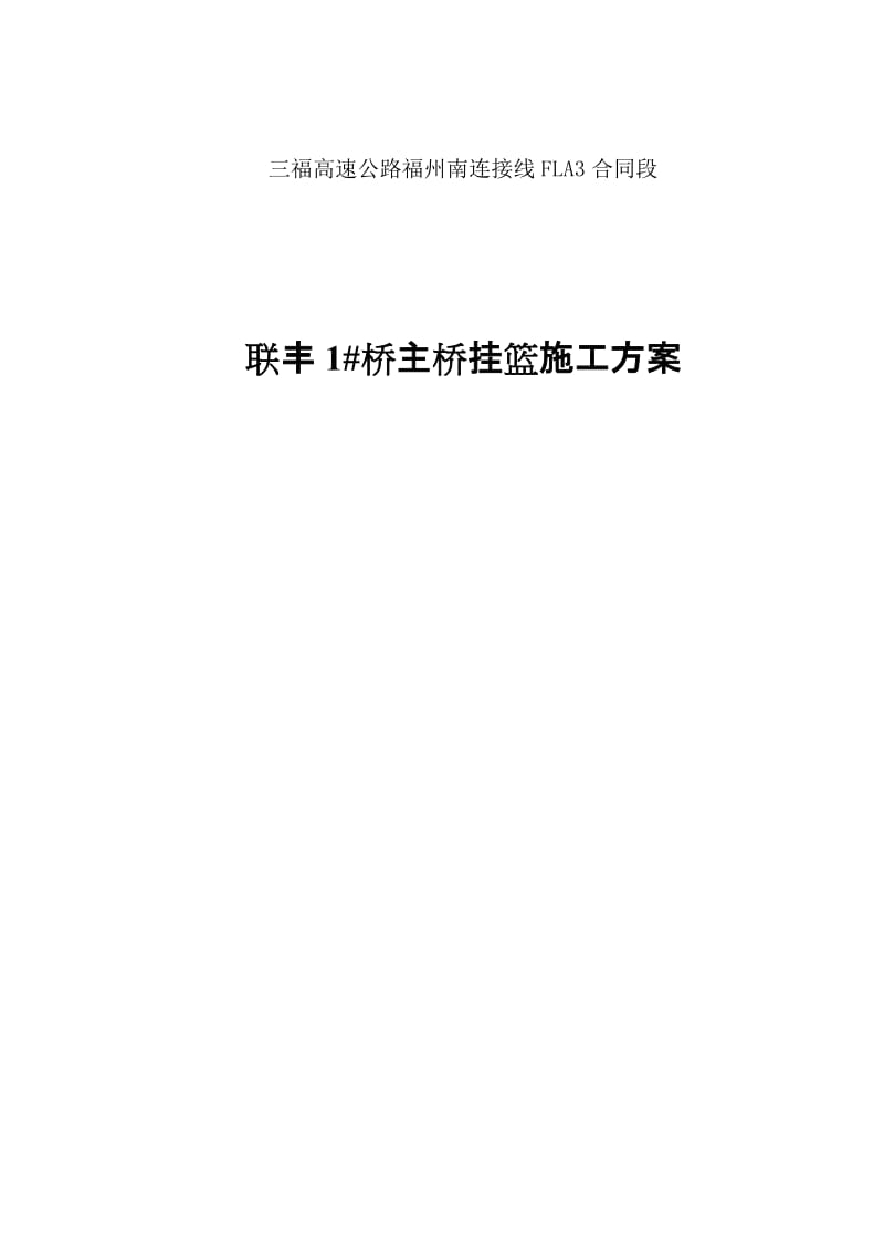 挂篮施工方案.doc_第1页