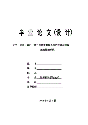 第三方物流管理系统的设计与实现 ——运输管理系统.doc