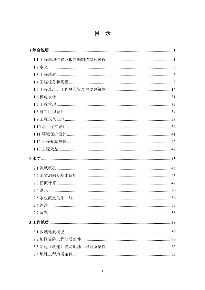 城区河流生态环境治理工程可行研究报告.doc_第2页