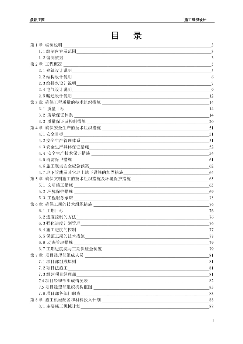 晨光商丹金域二期施工组织设计.doc_第2页