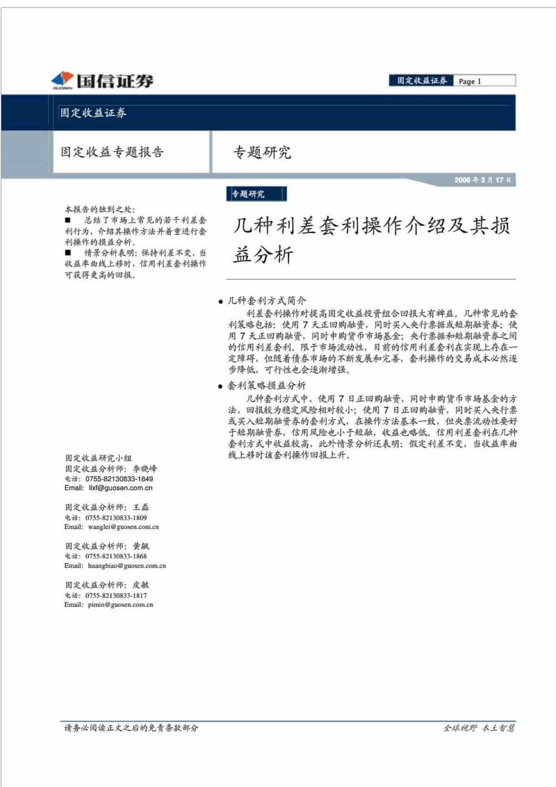 国兴证券固定收益专题目报告几种利差套利操作介绍及其损益分析.doc_第1页