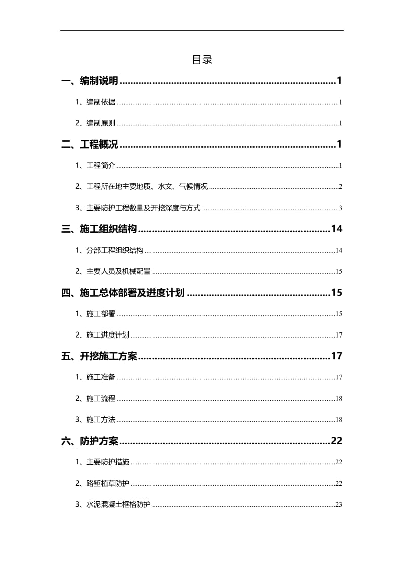 《高边坡开挖防护施工方案》.doc_第2页