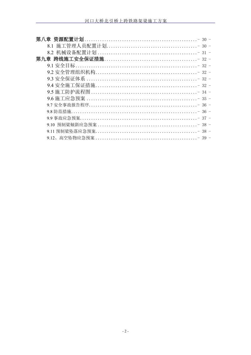 w河口大桥北引桥上跨铁路架梁施工方案.doc_第2页