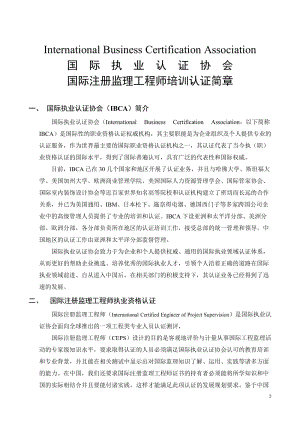 国际注册监理工程师CEPS国际认证与注册协会资格证书培训项目.doc