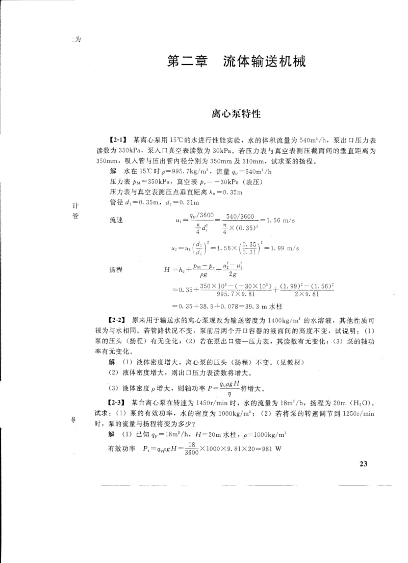 化工原理课后练习答案第二章王志魁.doc_第1页