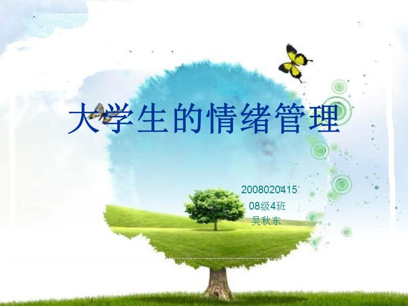 08级4班吴秋东心理PPT作业.ppt_第1页