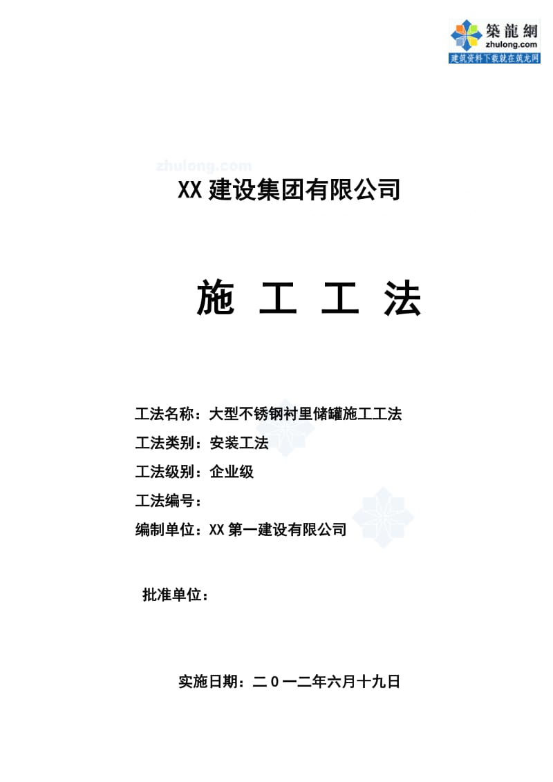 x化工企业拱顶结构大型不锈钢衬里储罐施工工法.doc_第1页