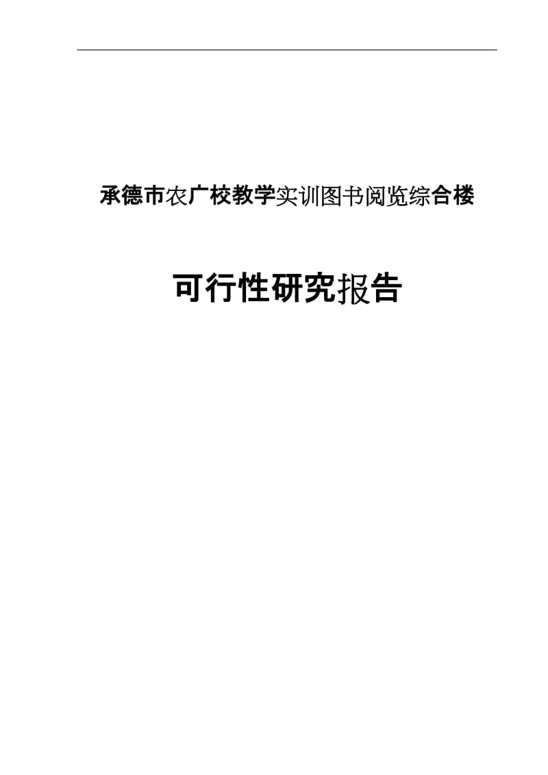 承德市农广校教学实训图阅览综合楼项目可行研究报告.doc_第1页