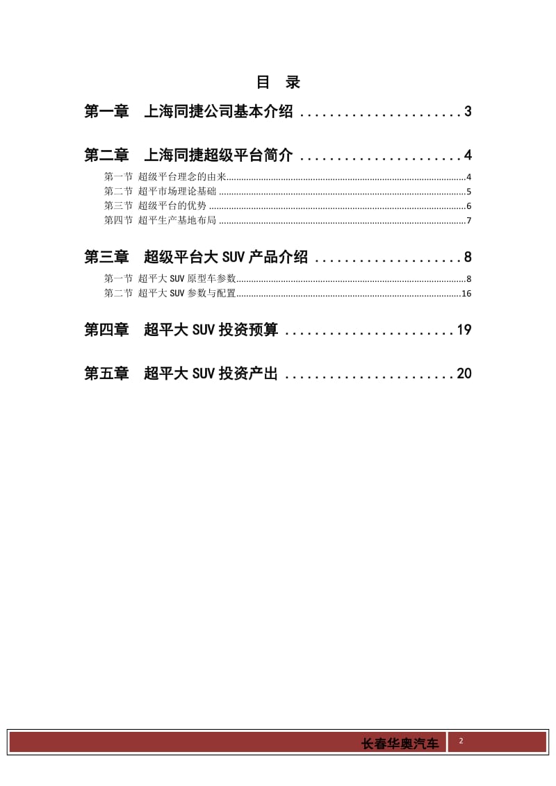 大SUV超级平台整车项目可行研究报告.doc_第2页