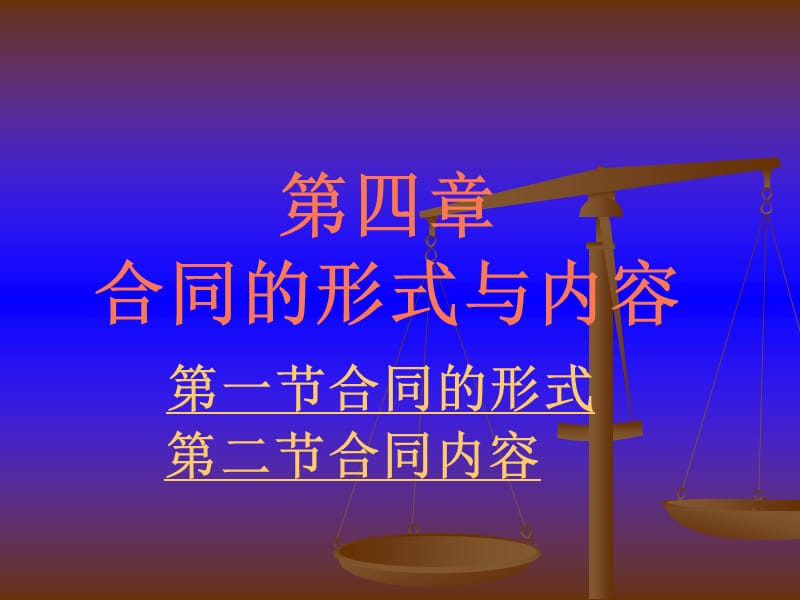 4第四章合同的形式与内容.ppt_第1页