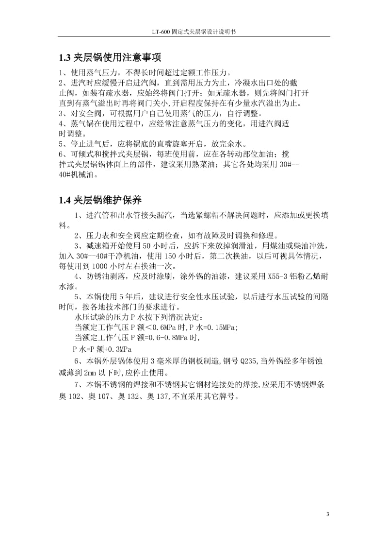 固定式夹层锅整体结构设计论文.doc_第3页