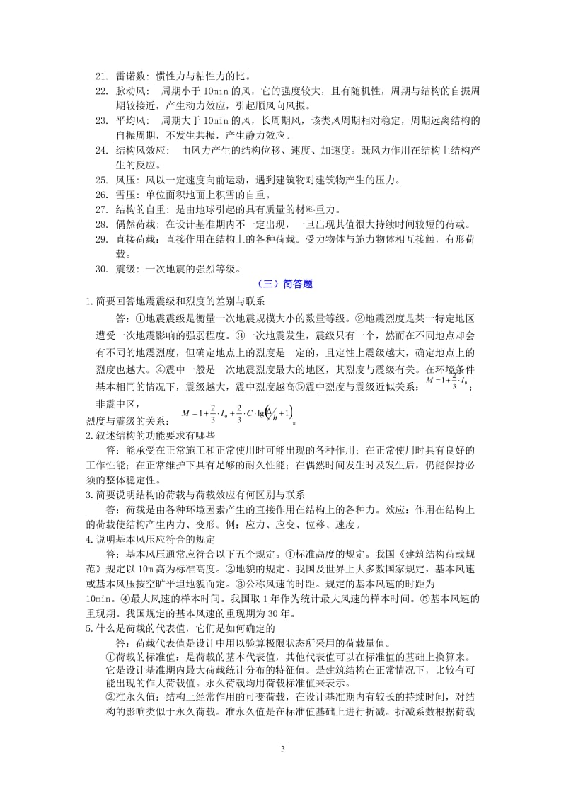 《荷载与结构设计方法》试题.doc_第3页