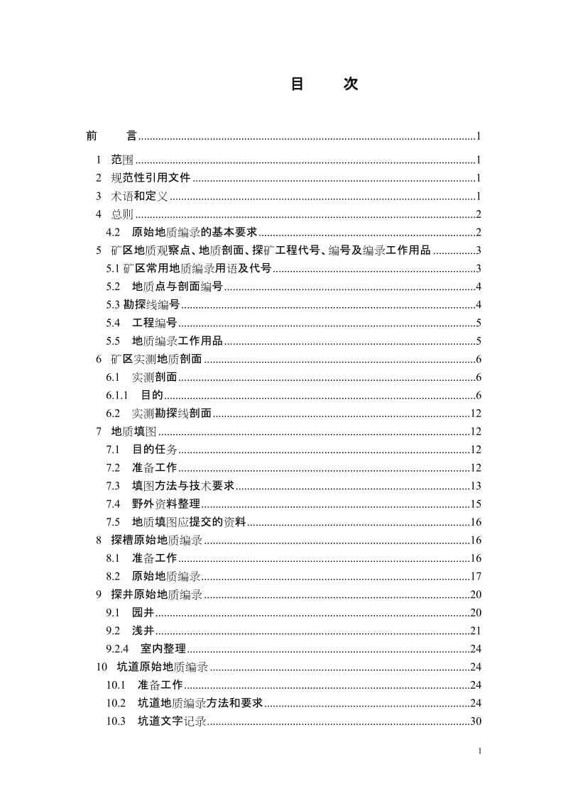 固体矿产原始编录规程.doc_第2页