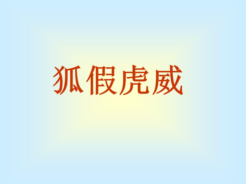 2017新版部编本二年级上册《狐假虎威》ppt课件（7页）.ppt_第1页