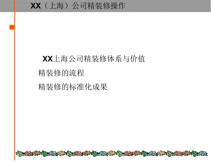 住宅精装修标准化研究PPT.ppt_第2页