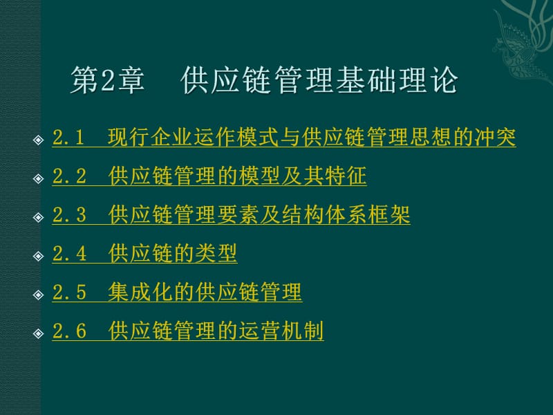 2供应链管理基础理论.ppt_第1页