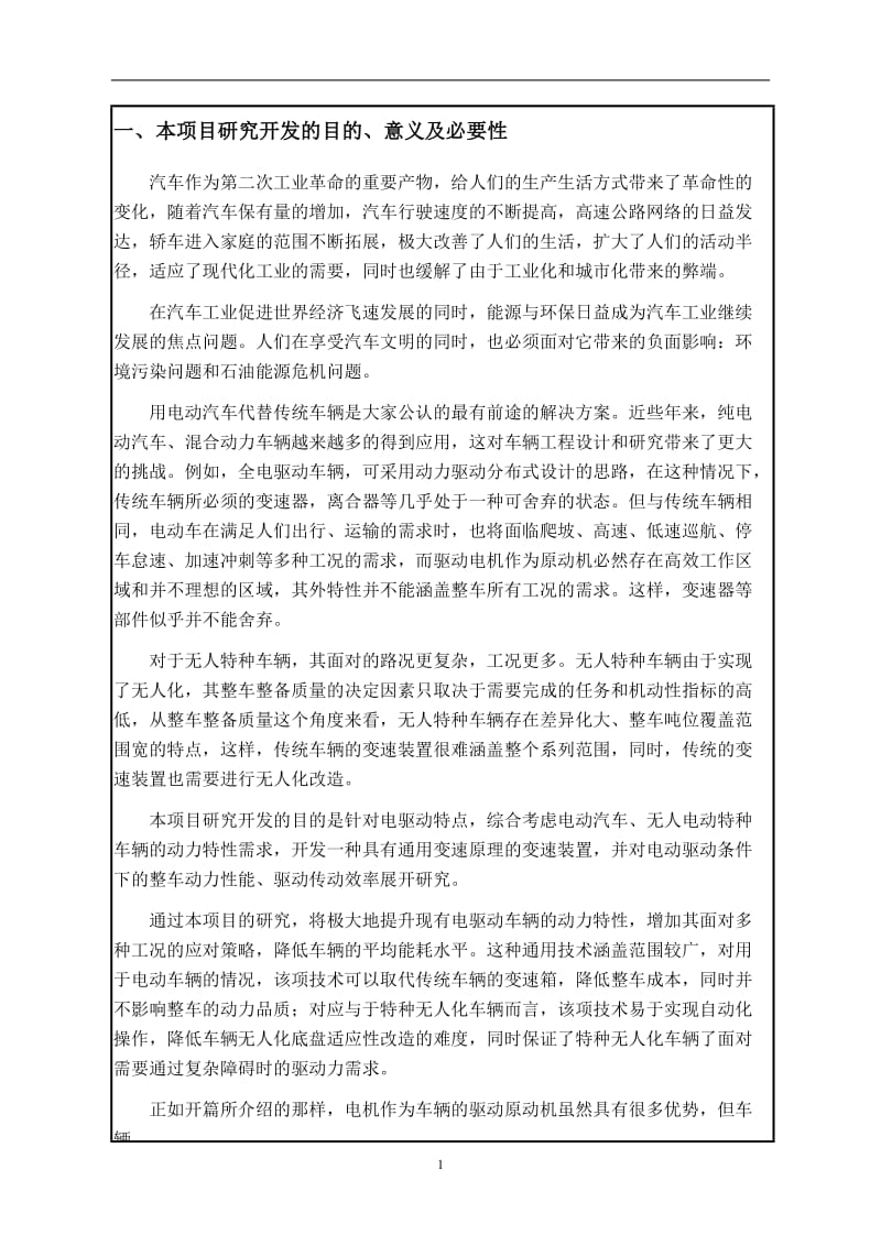 电动车辆通用变速技术研究建设项目建议.doc_第1页