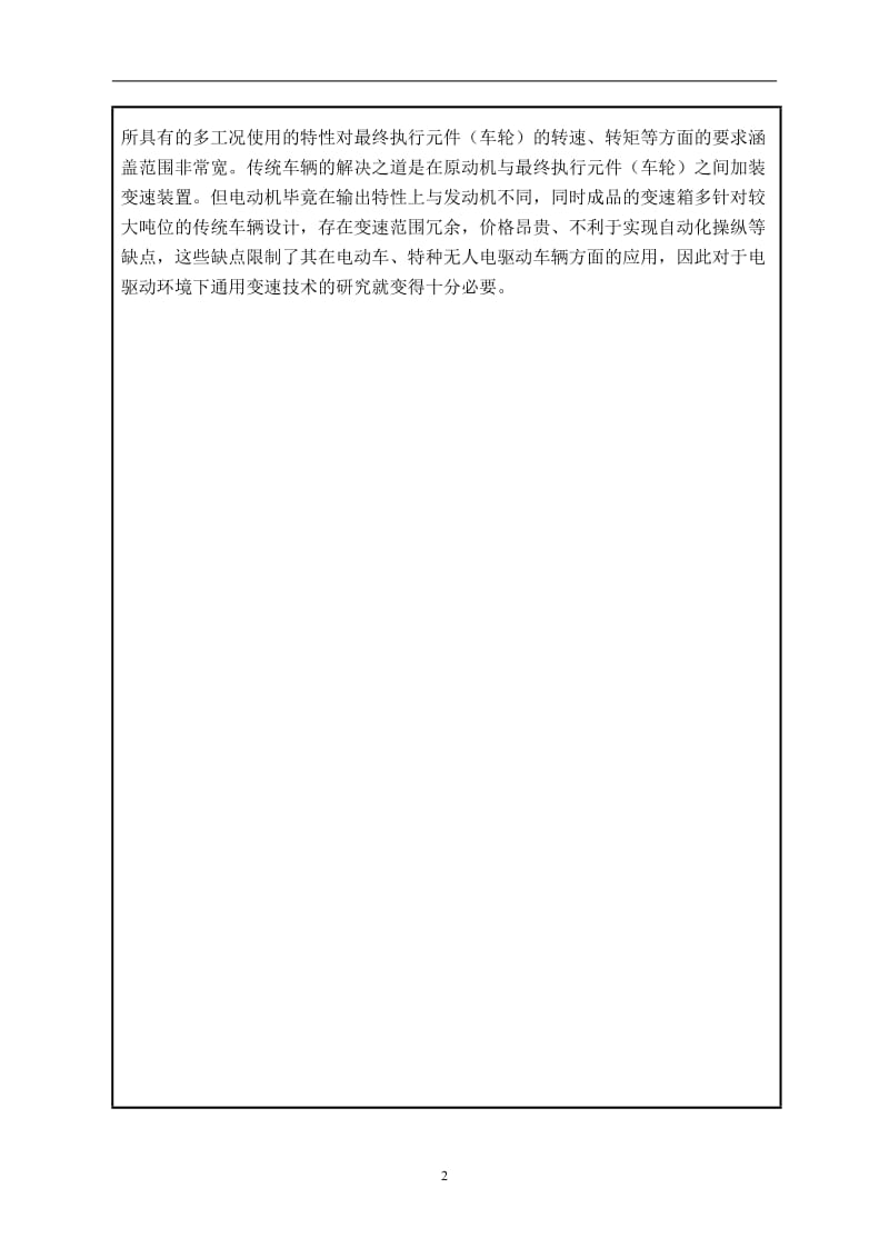 电动车辆通用变速技术研究建设项目建议.doc_第2页