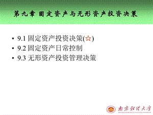 9第九章固定资产与无形资产投资决策.ppt