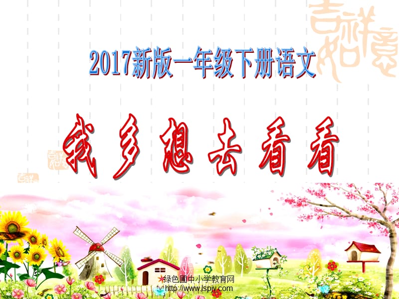 2017新人教版一年级语文下册《2.我多想去看看 》2课件.ppt_第1页