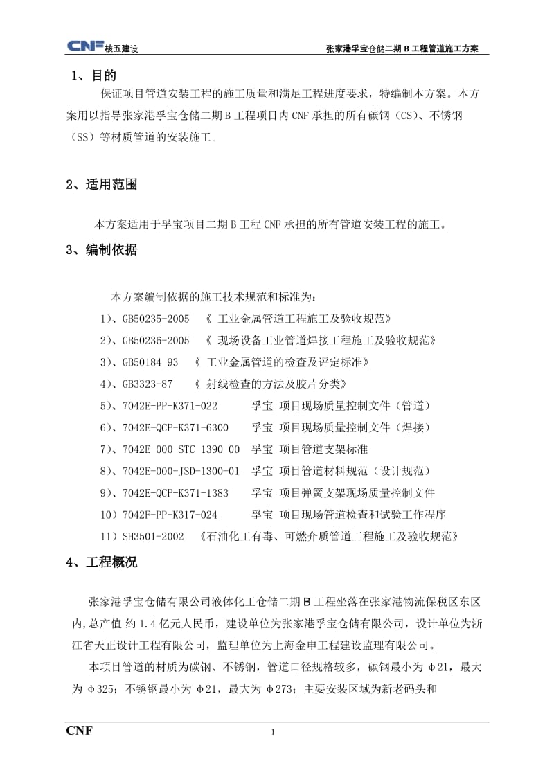 工艺管线管道施工方案.doc_第1页