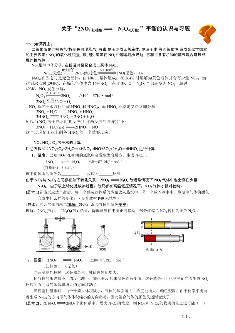 关于“2NO2(红棕色)N2O4(无色)”平衡的认识与习题.doc_第1页