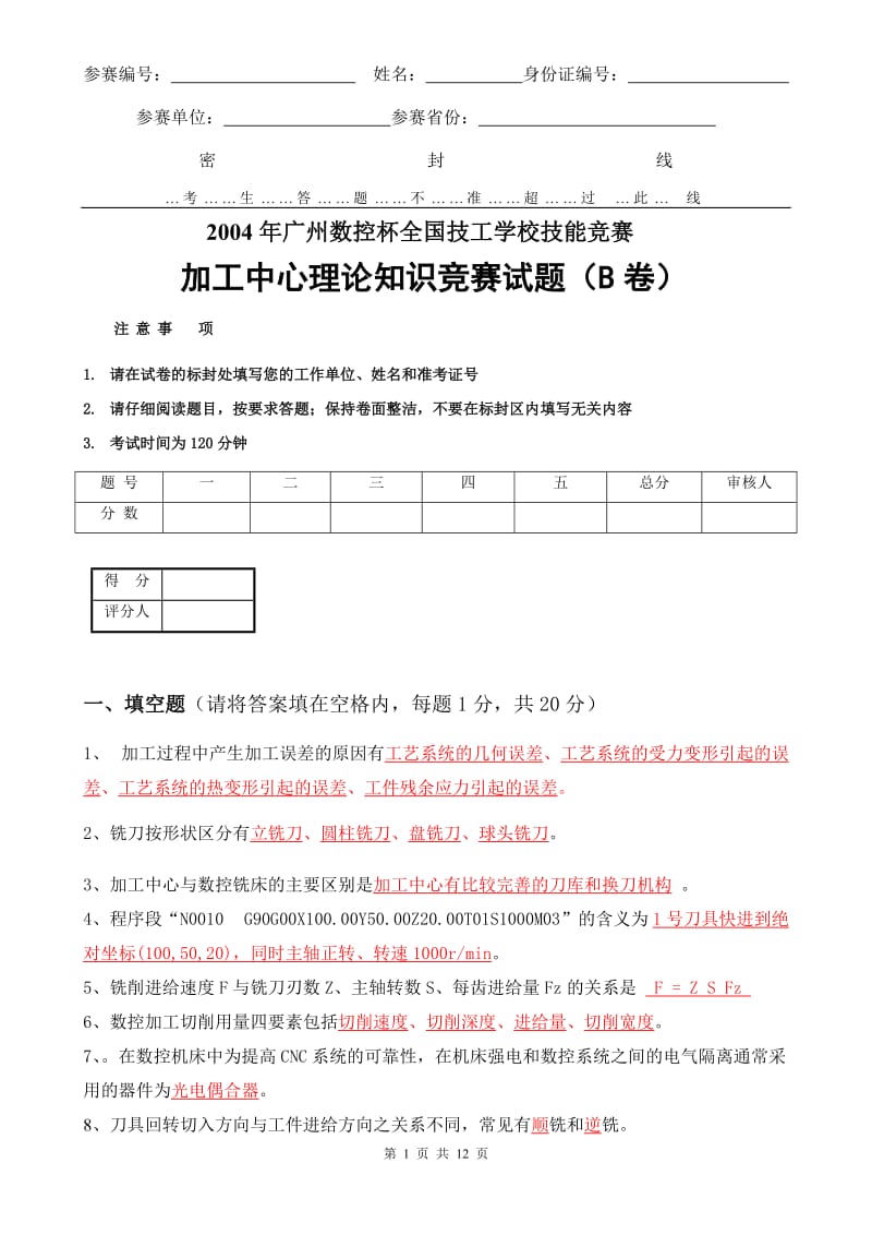 广数杯全国技工学校加工中心理论题B(附答案).doc_第1页