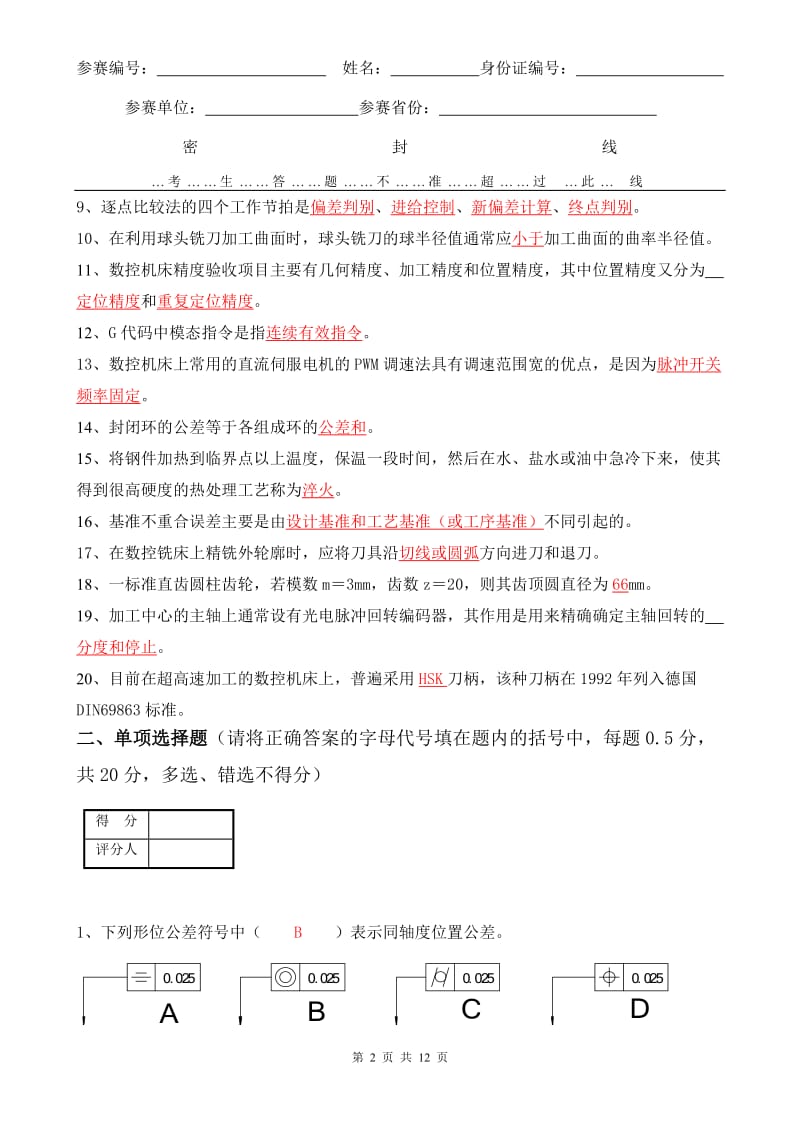 广数杯全国技工学校加工中心理论题B(附答案).doc_第2页