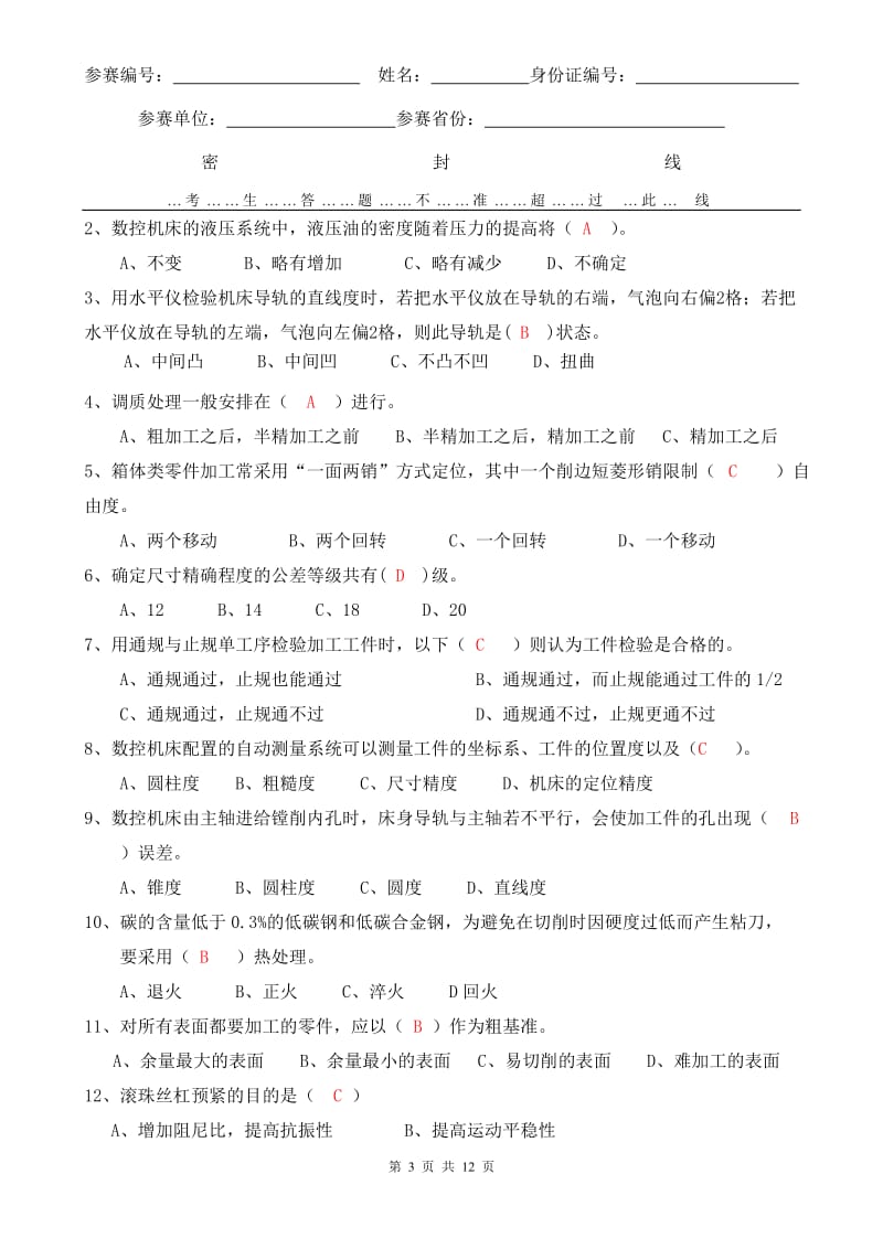 广数杯全国技工学校加工中心理论题B(附答案).doc_第3页