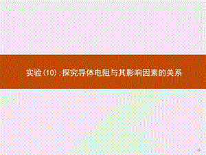 2018高中物理人教版(浙江专用)学考复习 26.10 实验(10)....ppt.ppt