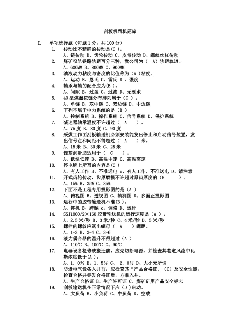 刮板机题库.doc_第1页